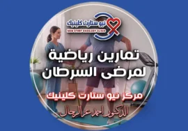 تمارين رياضية لمرضى السرطان
