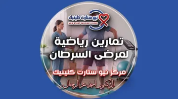 تمارين رياضية لمرضى السرطان