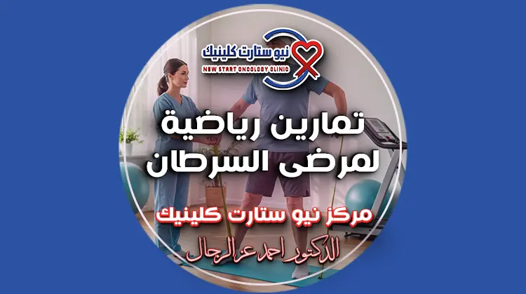 تمارين رياضية لمرضى السرطان