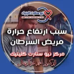 سبب ارتفاع حرارة مريض السرطان
