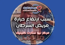 سبب ارتفاع حرارة مريض السرطان