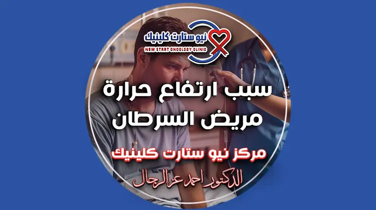 سبب ارتفاع حرارة مريض السرطان