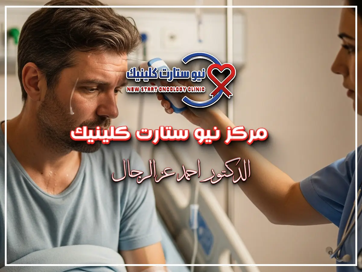 سبب ارتفاع حرارة مريض السرطان