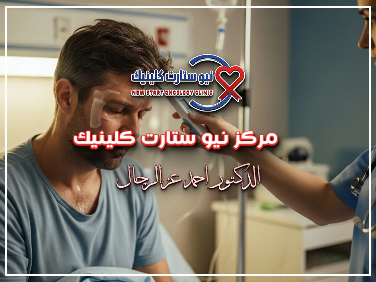 سبب ارتفاع حرارة مريض السرطان