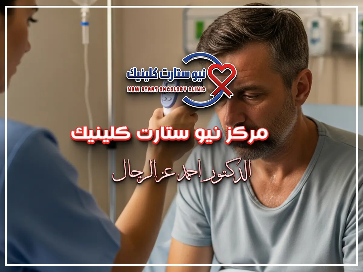 سبب ارتفاع حرارة مريض السرطان
