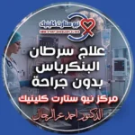 علاج سرطان البنكرياس بدون جراحة