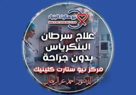 علاج سرطان البنكرياس بدون جراحة