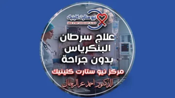 علاج سرطان البنكرياس بدون جراحة