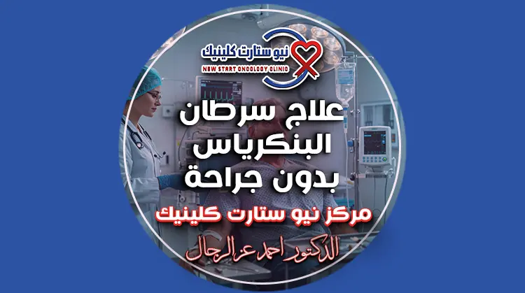 علاج سرطان البنكرياس بدون جراحة
