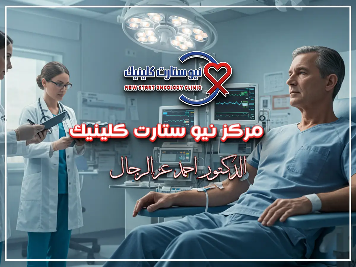 علاج سرطان البنكرياس بدون جراحة