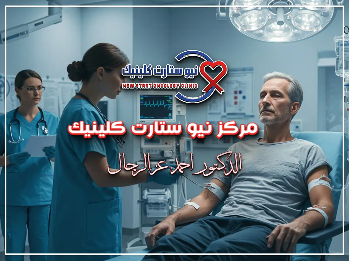 علاج سرطان البنكرياس بدون جراحة