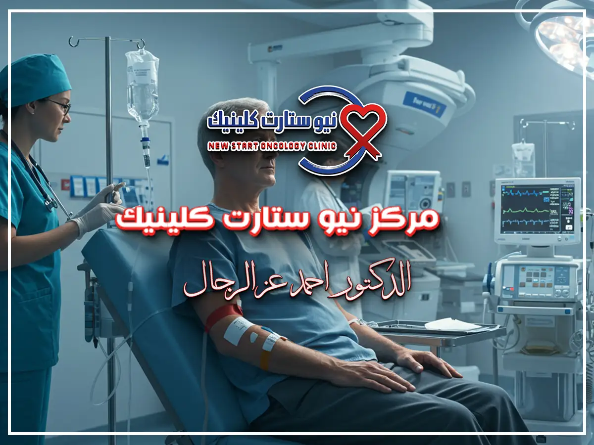 علاج سرطان البنكرياس بدون جراحة