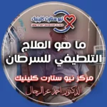 ما هو العلاج التلطيفي للسرطان