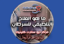 ما هو العلاج التلطيفي للسرطان