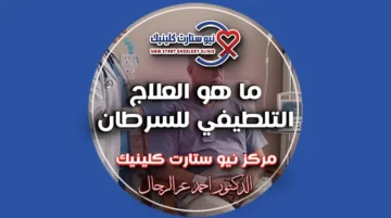 ما هو العلاج التلطيفي للسرطان