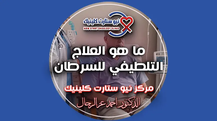 ما هو العلاج التلطيفي للسرطان