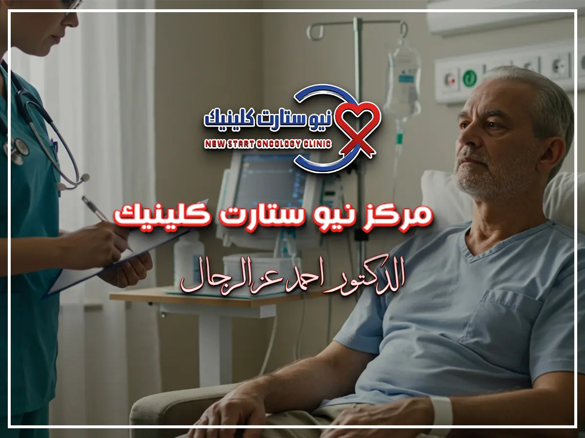 ما هو العلاج التلطيفي للسرطان
