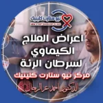 اعراض العلاج الكيماوي لسرطان الرئة