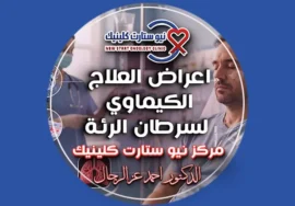 اعراض العلاج الكيماوي لسرطان الرئة