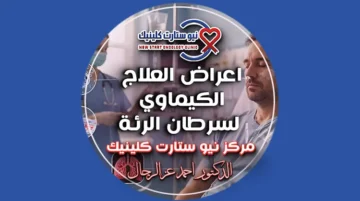 اعراض العلاج الكيماوي لسرطان الرئة