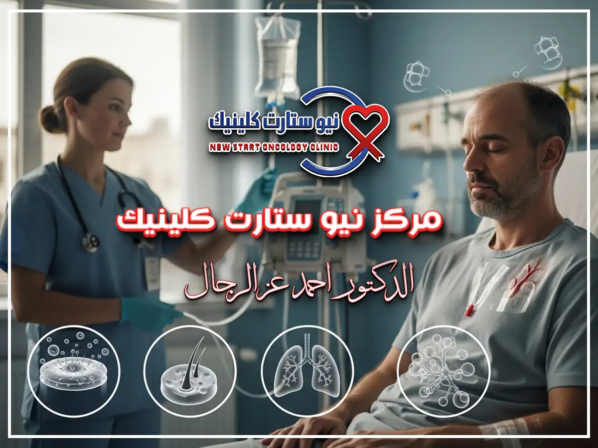 اعراض العلاج الكيماوي لسرطان الرئة