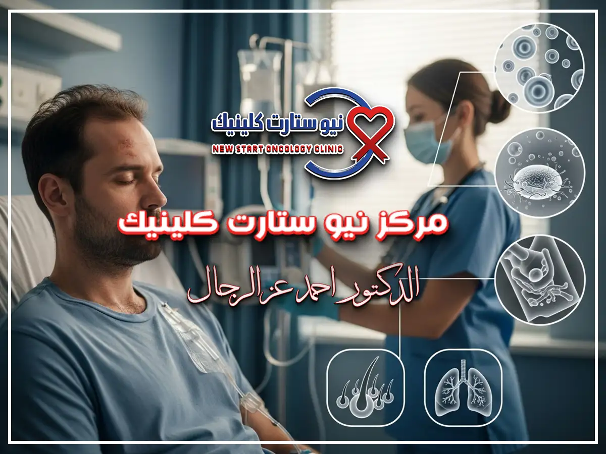 اعراض العلاج الكيماوي لسرطان الرئة