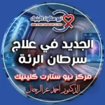 الجديد في علاج سرطان الرئة