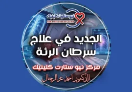 الجديد في علاج سرطان الرئة