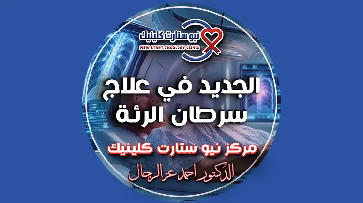 الجديد في علاج سرطان الرئة