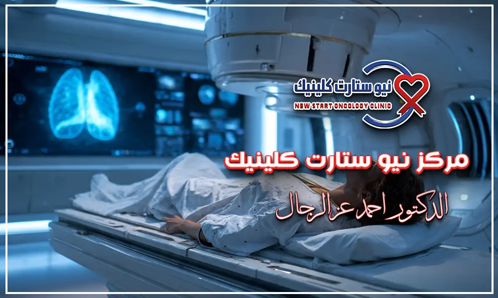 الجديد في علاج سرطان الرئة