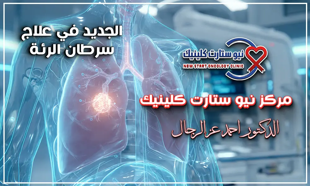 الجديد في علاج سرطان الرئة