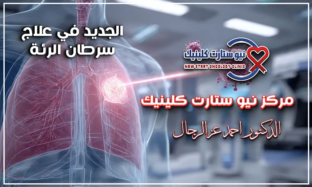 الجديد في علاج سرطان الرئة