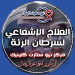 العلاج الإشعاعي لسرطان الرئة