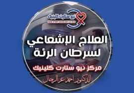 العلاج الإشعاعي لسرطان الرئة