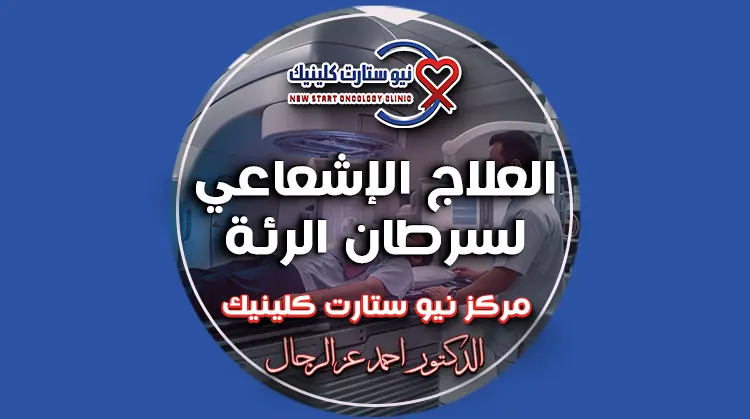 العلاج الإشعاعي لسرطان الرئة