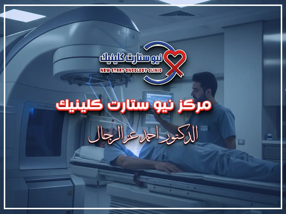 العلاج الإشعاعي لسرطان الرئة