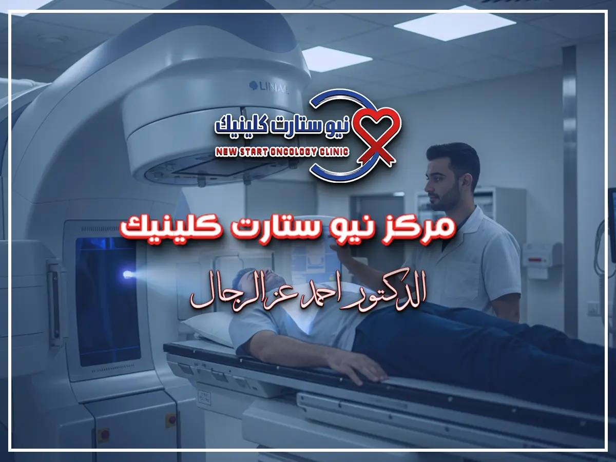 العلاج الإشعاعي لسرطان الرئة
