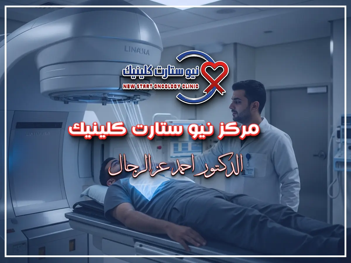 العلاج الإشعاعي لسرطان الرئة