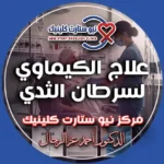 علاج الكيماوي لسرطان الثدي