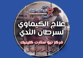 علاج الكيماوي لسرطان الثدي