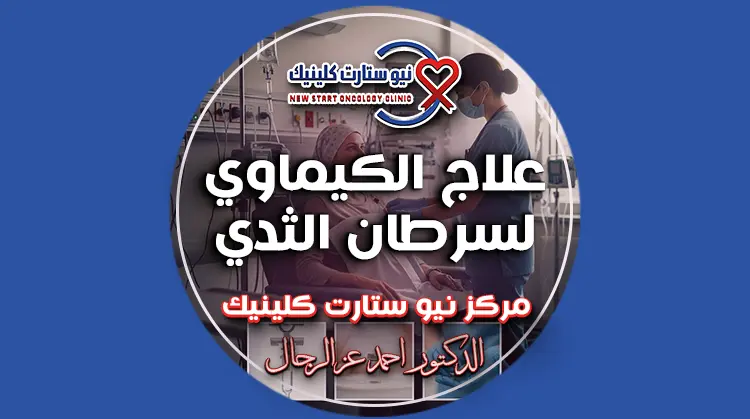 علاج الكيماوي لسرطان الثدي