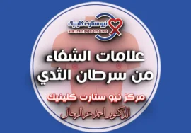 علامات الشفاء من سرطان الثدي