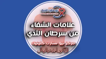 علامات الشفاء من سرطان الثدي