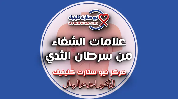 علامات الشفاء من سرطان الثدي