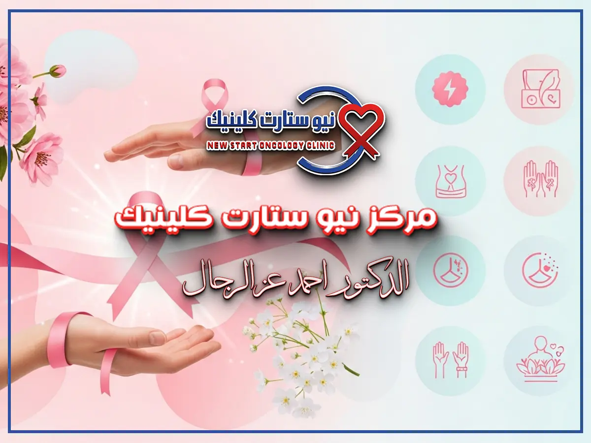 علامات الشفاء من سرطان الثدي