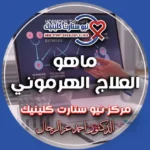 ماهو العلاج الهرموني