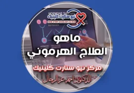 ماهو العلاج الهرموني