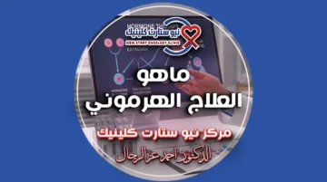 ماهو العلاج الهرموني