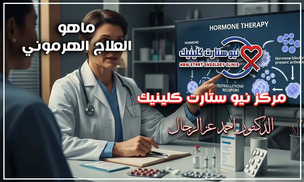 ماهو العلاج الهرموني