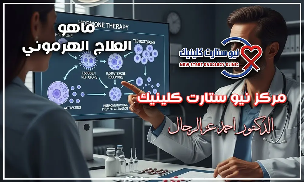 ماهو العلاج الهرموني